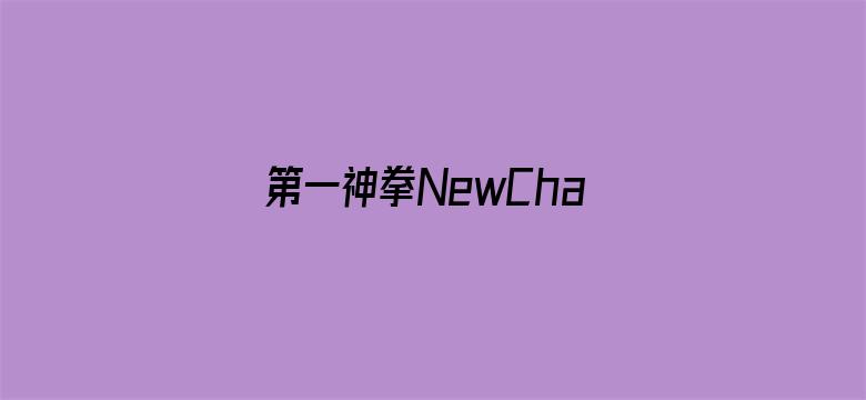 第一神拳NewChallenger