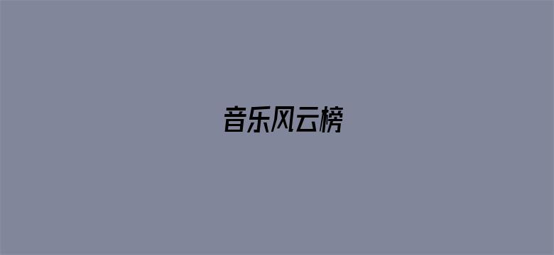 音乐风云榜